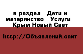  в раздел : Дети и материнство » Услуги . Крым,Новый Свет